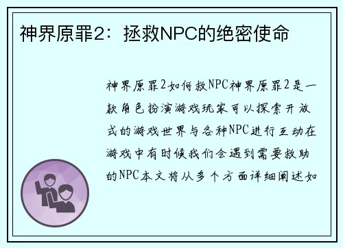 神界原罪2：拯救NPC的绝密使命