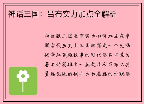 神话三国：吕布实力加点全解析