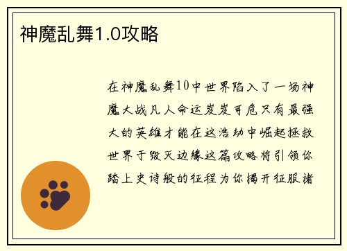 神魔乱舞1.0攻略