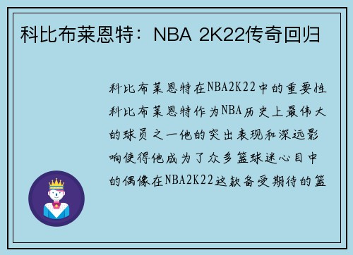科比布莱恩特：NBA 2K22传奇回归