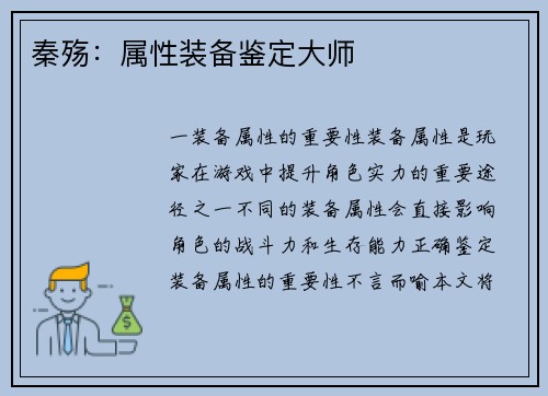 秦殇：属性装备鉴定大师