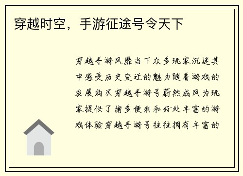 穿越时空，手游征途号令天下