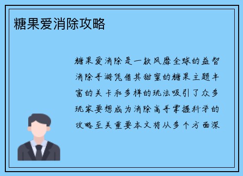 糖果爱消除攻略