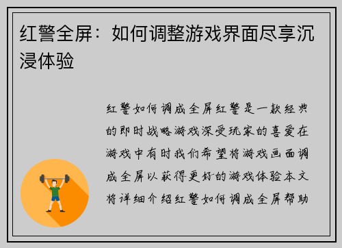 红警全屏：如何调整游戏界面尽享沉浸体验