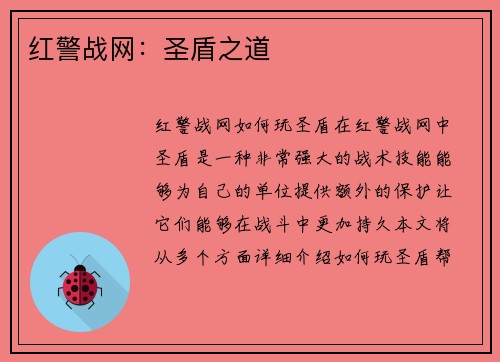 红警战网：圣盾之道