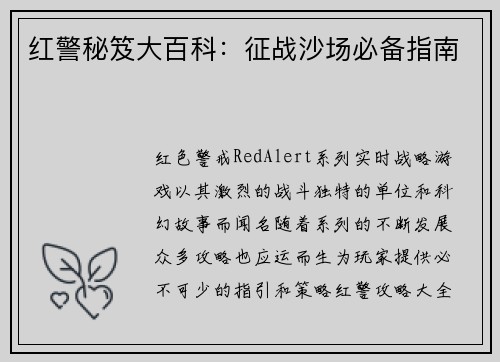红警秘笈大百科：征战沙场必备指南