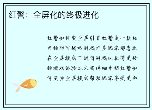 红警：全屏化的终极进化
