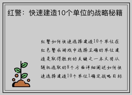 红警：快速建造10个单位的战略秘籍