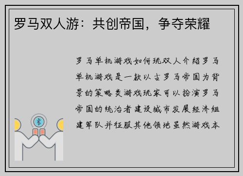 罗马双人游：共创帝国，争夺荣耀