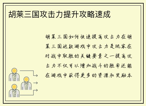 胡莱三国攻击力提升攻略速成