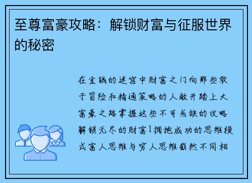 至尊富豪攻略：解锁财富与征服世界的秘密