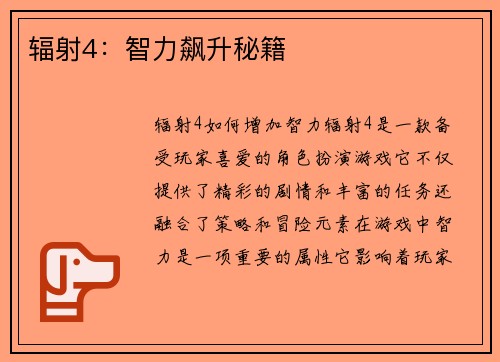 辐射4：智力飙升秘籍