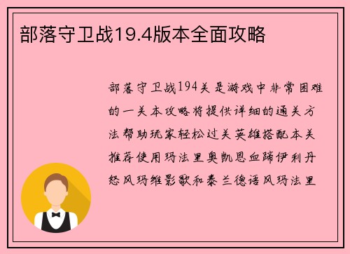 部落守卫战19.4版本全面攻略