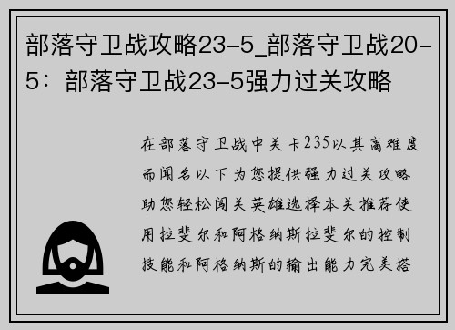 部落守卫战攻略23-5_部落守卫战20-5：部落守卫战23-5强力过关攻略